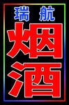 烟酒跑马灯箱