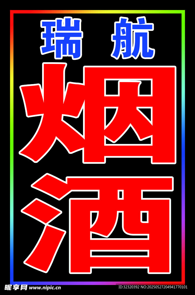 烟酒跑马灯箱