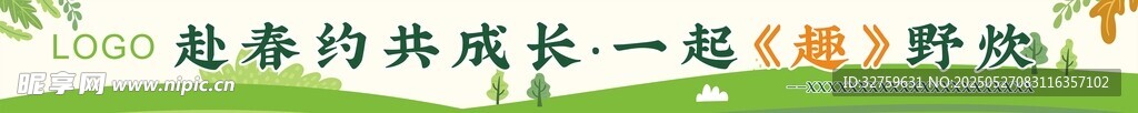 春游横幅标语