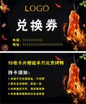 烤鸭兑换券