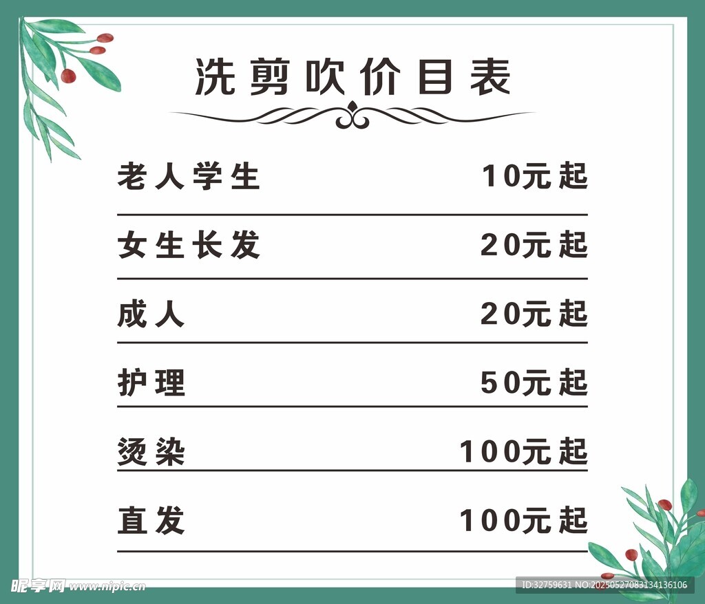 理发店价目表