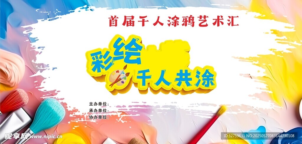 涂鸦艺术舞台背景