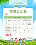 幼儿园收费公示栏