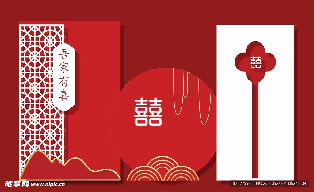吾家有喜婚庆舞台背景