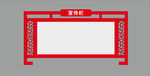中式红色壁挂宣传栏