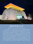 国防科技大学
