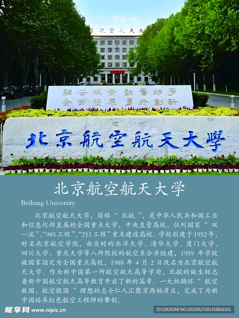 北京航空航天大学