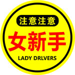 注意女新手上路标识