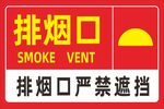 红色排烟口警示标识