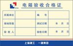 电箱验收合格证