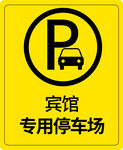 宾馆专用停车场标识牌