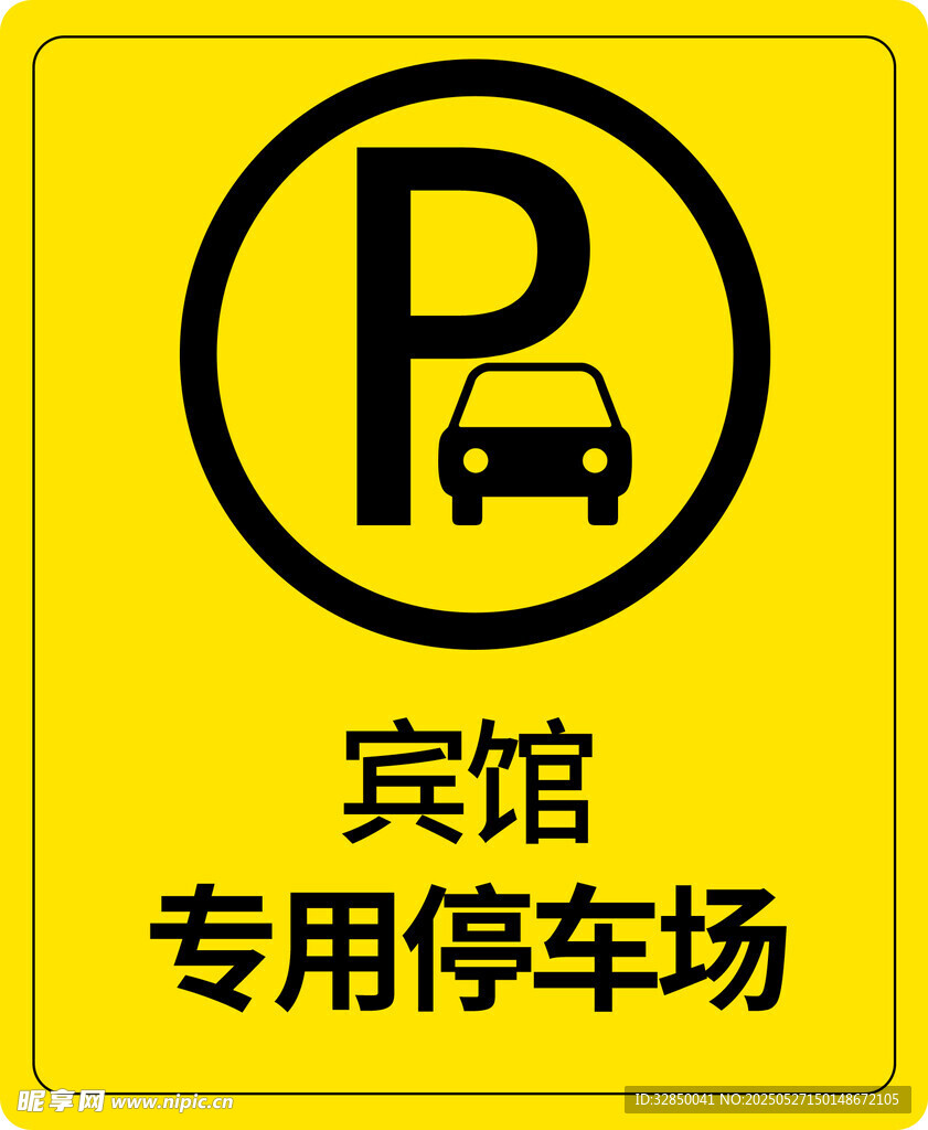 宾馆专用停车场标识牌