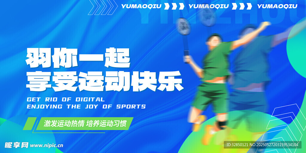 羽毛球