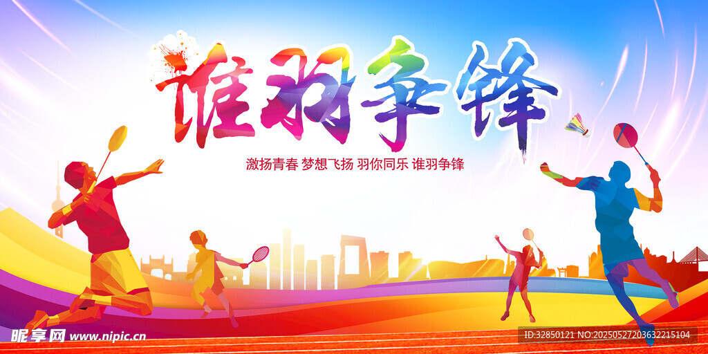 羽毛球