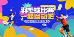 羽毛球