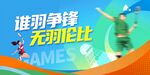 羽毛球
