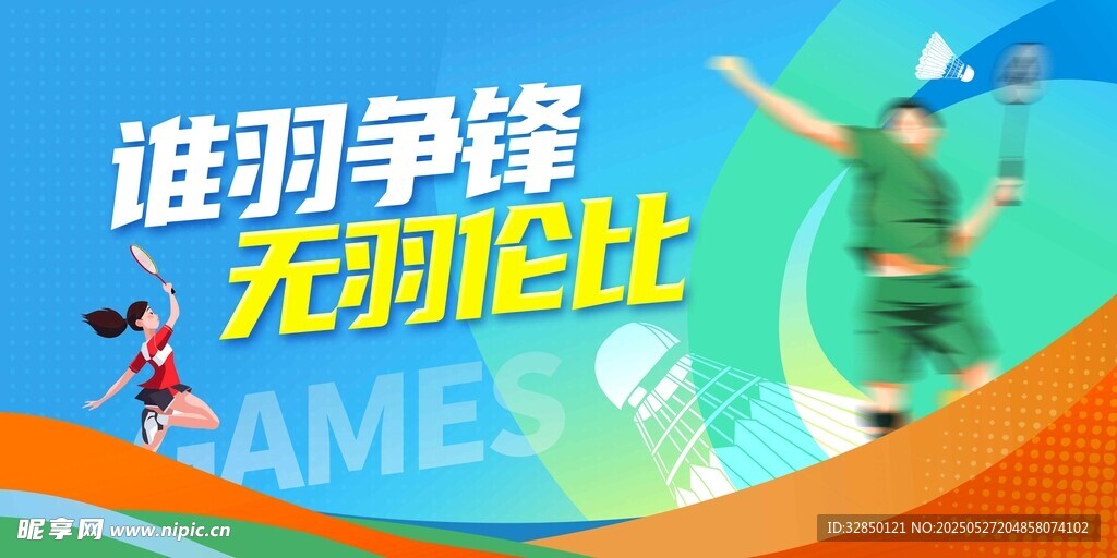 羽毛球