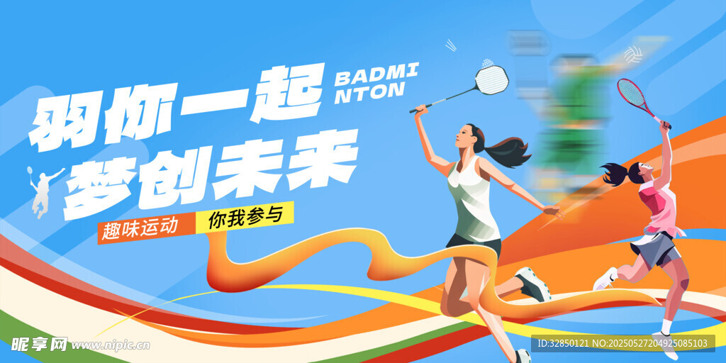 羽毛球
