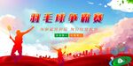 羽毛球