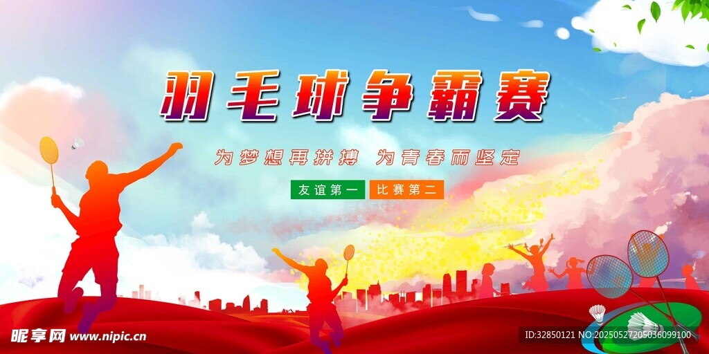 羽毛球