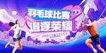 羽毛球