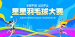 羽毛球