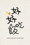 好好吃饭艺术字体设计
