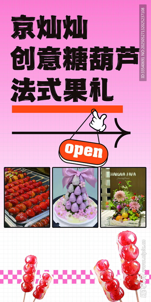 创意糖葫芦 甜品 京灿灿 鲜花