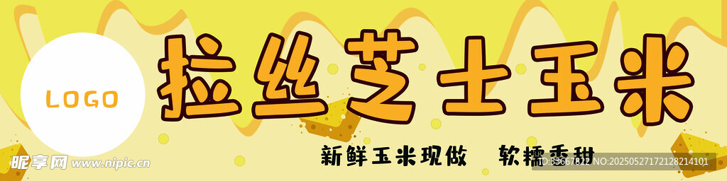 拉丝芝士玉米