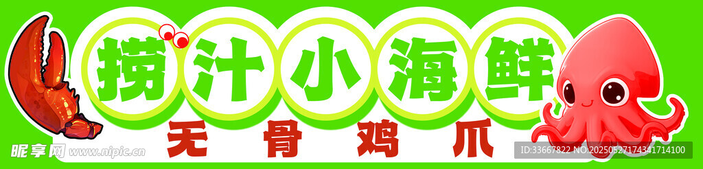 捞汁小海鲜