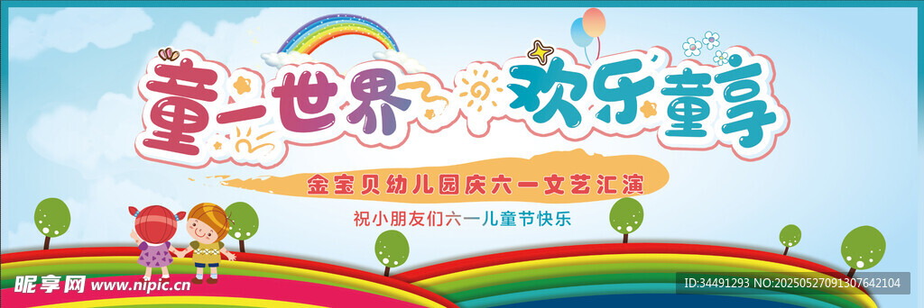 童一世界欢乐季活动海报