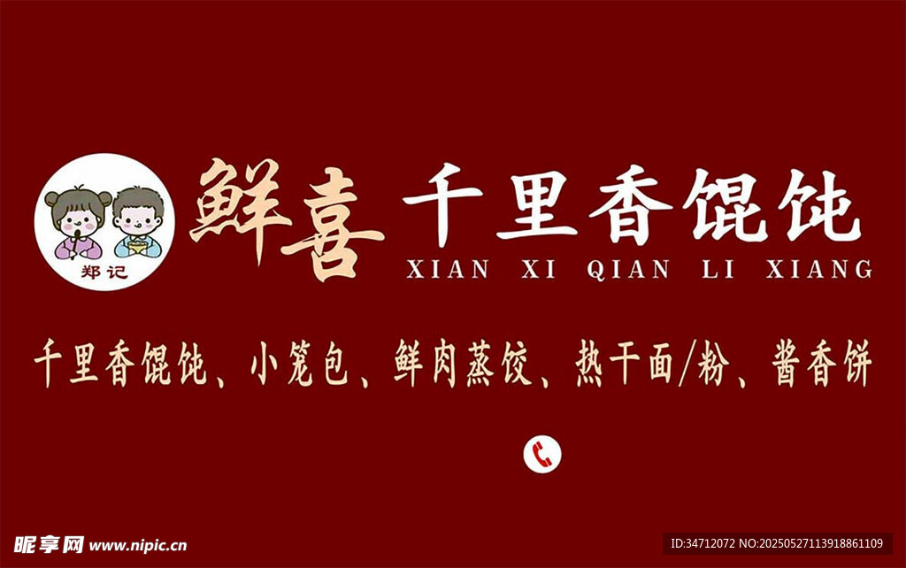 鲜喜千里香馄饨品牌标识