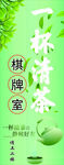 棋牌室一杯清茶享惬意