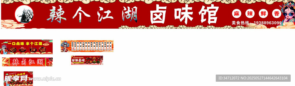 热个江湖卤味馆招牌展示