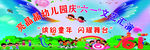 幼儿园六一文艺汇演现场