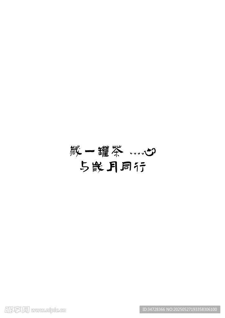 艺术字  设计  矢量  可改