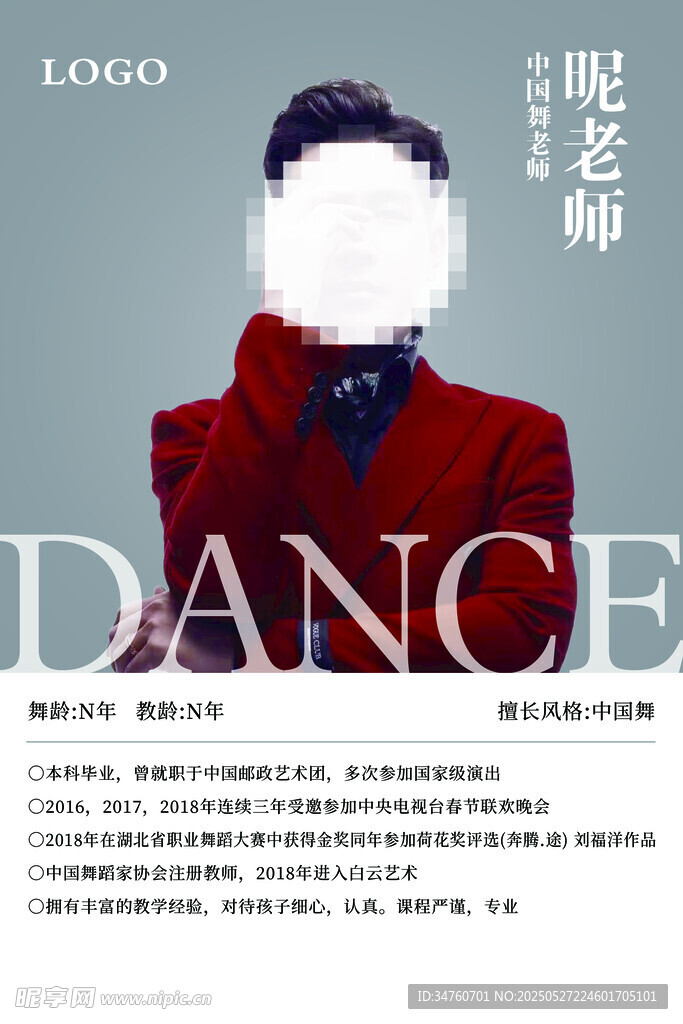 舞蹈老师简介