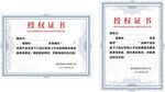 授权证书
