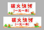碳火烧烤