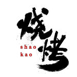 烧烤