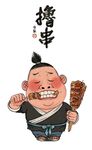 烤串