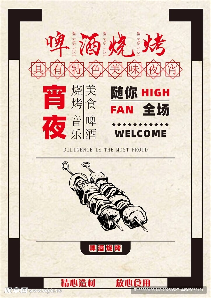 啤酒烧烤