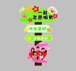 志愿指示牌