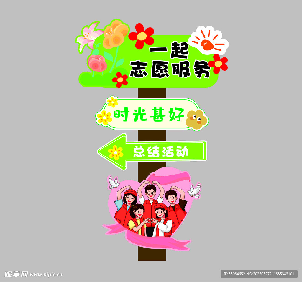 志愿指示牌