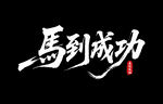马到成功