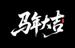 马年大吉