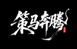 策马奔腾