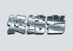 银色 字效样机立体金属字体效果