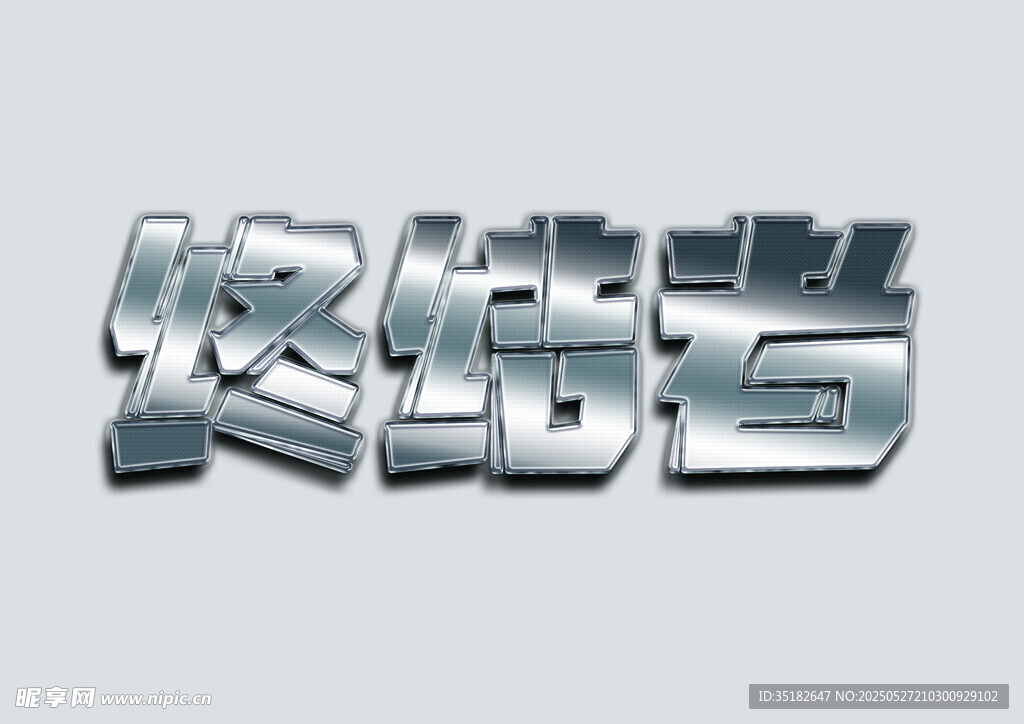 银色 字效样机立体金属字体效果