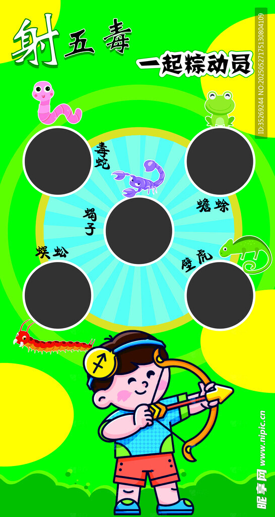 端午射五毒